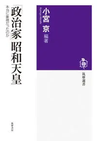 「政治家」昭和天皇 ０３３４