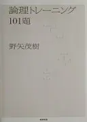 論理トレーニング101題