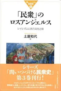 「民衆」のロスアンジェルス 3