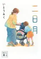 二日月