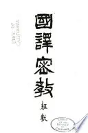 國譯密教: 經軌