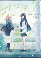 恋より青く 5