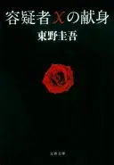 容疑者Xの献身 (文春文庫)