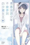 青春豬頭少年不會夢到白沙灘女王＋