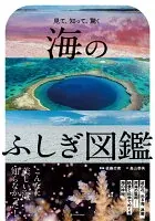 海のふしぎ図鑑