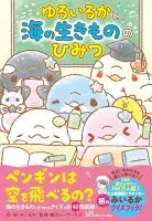 ゆるいるかと 海の生きもののひみつ