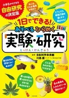 １日でできる！ あそべるひらめく実験・研究