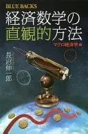 経済数学の直観的方法 確率・統計編 (ブルーバックス)