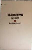 日本著者名総目錄, 2005/2006