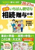 図解　いちばん親切な相続・贈与の本　26-27年版
