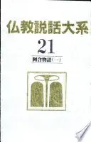 仏教説話大系21 阿含物語(一)
