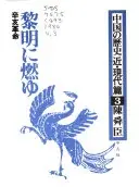 中国の歴史: 黎明に燃ゆ : 辛亥革命