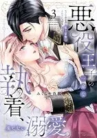 悪役王子の一途な執着、果てない溺愛。 モブ令嬢なのに極上愛撫でイかされっぱなしです！