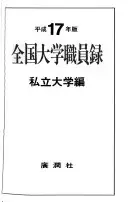 全国大学職員錄