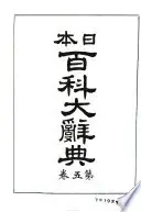 日本百科大辭典