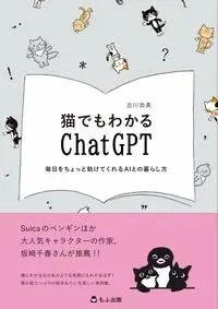 猫でもわかるChatGPT