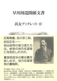 早川周造関係文書