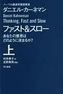 ファスト＆スロー　（上）