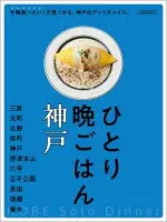 ひとり晩ごはん　神戸（仮）