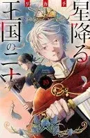 星降る王国のニナ(019)