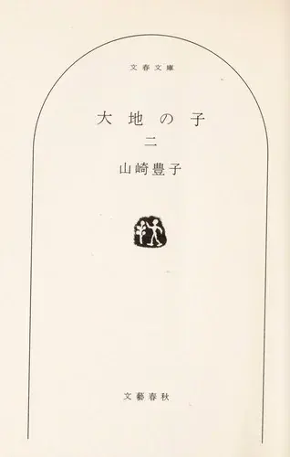 大地の子