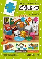さくっとペーパークラフト どうぶつ