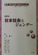 日本社会とジェンダー