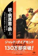文庫 銃・病原菌・鉄 上 一万三〇〇〇年にわたる人類史の謎 (草思社文庫)