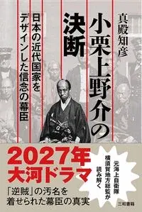 小栗上野介の決断
