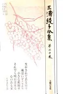 三浦綾子全集