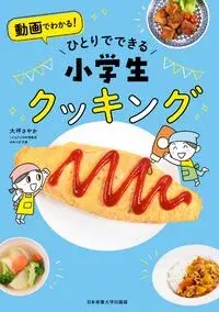 ひとりでできる　小学生クッキング