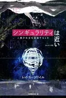 シンギュラリティは近い 人類が生命を超越するとき