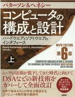 コンピュータの構成と設計 MIPS Editoin 第6版 上