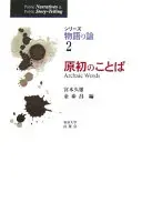 シリーズ物語り論: 原書のことば