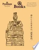＆Premium特別編集　暮らしと生き方の、読書案内。