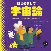 はじめまして宇宙論 : 宇宙のはじまりからおわりのものがたり