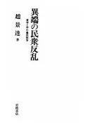異端の民衆反乱