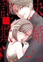 未婚詐欺～私の知らない彼の顔