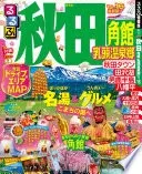 るるぶ秋田 角館 乳頭温泉郷’15～’16