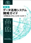 [実践]データ活用システム開発ガイド
