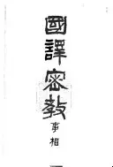 国訳密教