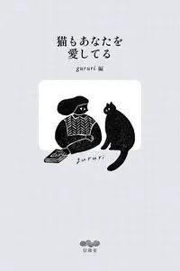 猫もあなたを愛してる