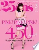 25ans 2017年3月號 【日文版】