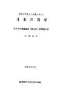 世界の青年との比較からみた日本の青年