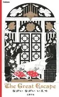 ながい　ながい　いえで : Ｔｈｅ　Ｇｒｅａｔ　Ｅｓｃａｐｅ