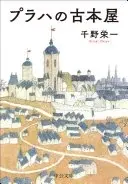 プラハの古本屋