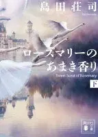 ローズマリーのあまき香り（下）