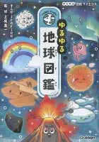ゆるゆる地球図鑑