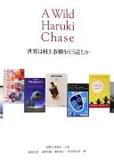 世界は村上春樹をどう読むか