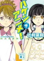 ハケンアニメ！（下）